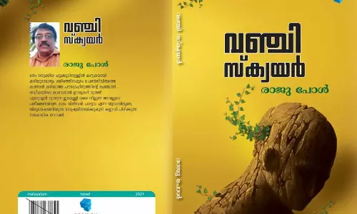 വഞ്ചിസ്‌ക്വയര്‍;  തിരുവേഷമണിയുന്ന മനുഷ്യരുടെ കഥ
