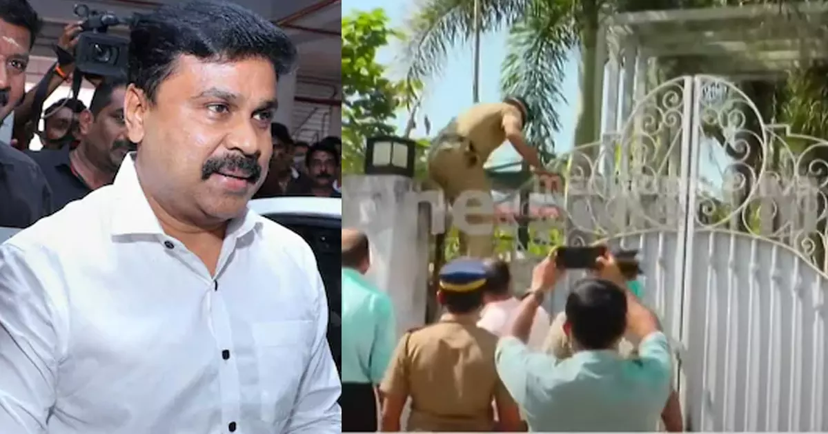 ദിലീപിന്റെ വീടിന്റെ ഗേറ്റ് ചാടിക്കടന്ന് പൊലീസ്; റെയ്ഡിന് എത്തിയത് 20 അംഗ സംഘം ദിലീപിന്റെ വീടിന്റെ ഗേറ്റ് ചാടിക്കടന്ന് പൊലീസ്; റെയ്ഡിന് എത്തിയത് 20 അംഗ സംഘം