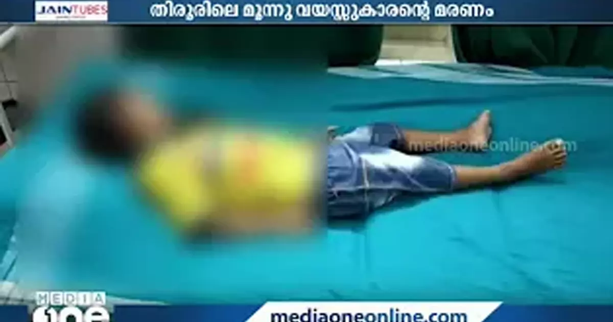 തിരൂരിൽ മൂന്നര വയസുകാരൻ മരിച്ചത് ക്രൂര മർദ്ദനമേറ്റ്; ഹൃദയത്തിലും വൃക്കകളിലും തലച്ചോറിലും ചതവും മുറിവും തിരൂരിൽ മൂന്നര വയസുകാരൻ മരിച്ചത് ക്രൂര മർദ്ദനമേറ്റ്; ഹൃദയത്തിലും വൃക്കകളിലും തലച്ചോറിലും ചതവും മുറിവും