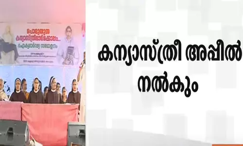 സ്വന്തം നിലയിൽ നിയമപോരാട്ടത്തിന് കന്യാസ്ത്രീ,കോടതി വിധിക്കെതിരെ അപ്പീൽ നല്കും