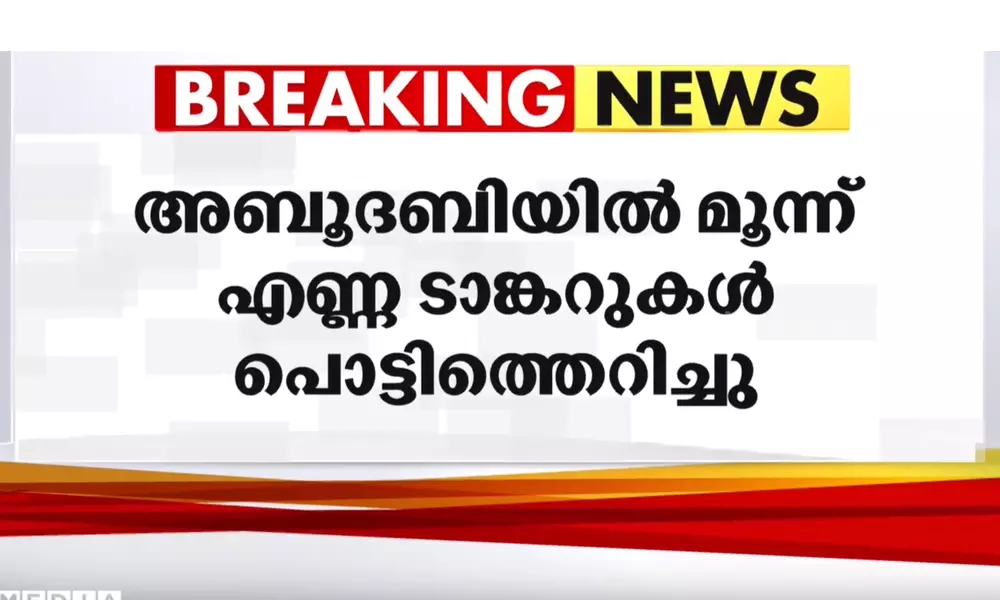 അബൂദബിയിൽ മൂന്ന് എണ്ണടാങ്കറുകളില് സ്ഫോടനം; ഇന്ത്യക്കാരുൾപ്പെടെ 3 മരണം അബൂദബിയിൽ മൂന്ന് എണ്ണടാങ്കറുകളില് സ്ഫോടനം; ഇന്ത്യക്കാരുൾപ്പെടെ 3 മരണം