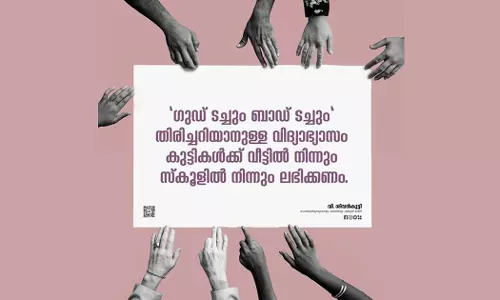 കുട്ടികൾ തിരിച്ചറിയട്ടെ ഗുഡ് ടച്ചും ബാഡ് ടച്ചും: വിദ്യാഭ്യാസമന്ത്രി കുട്ടികൾ തിരിച്ചറിയട്ടെ ഗുഡ് ടച്ചും ബാഡ് ടച്ചും: വിദ്യാഭ്യാസമന്ത്രി