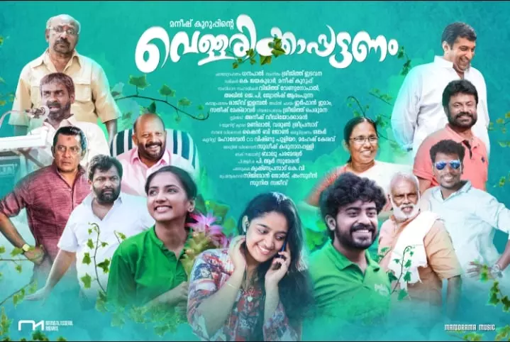 വെള്ളിത്തിരയിലേക്ക് ശൈലജ ടീച്ചറും സുനില് കുമാറും; മനീഷ് കുറുപ്പിന്റെ വെള്ളരിക്കാപ്പട്ടണം റിലീസിനൊരുങ്ങുന്നു വെള്ളിത്തിരയിലേക്ക് ശൈലജ ടീച്ചറും സുനില് കുമാറും; മനീഷ് കുറുപ്പിന്റെ വെള്ളരിക്കാപ്പട്ടണം റിലീസിനൊരുങ്ങുന്നു