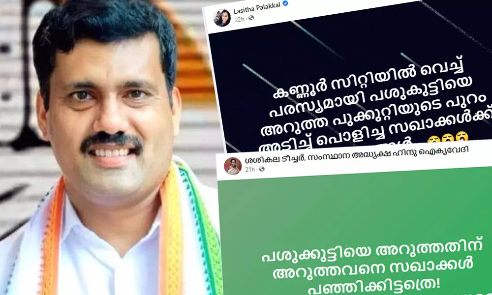 പുറം അടിച്ചു പൊളിച്ച സഖാക്കൾക്ക് അഭിവാദ്യങ്ങൾ; റിജിൽ മാക്കുറ്റിക്ക് അടി കിട്ടിയത് ആഘോഷമാക്കി സംഘ് പ്രൊഫൈലുകൾ പുറം അടിച്ചു പൊളിച്ച സഖാക്കൾക്ക് അഭിവാദ്യങ്ങൾ; റിജിൽ മാക്കുറ്റിക്ക് അടി കിട്ടിയത് ആഘോഷമാക്കി സംഘ് പ്രൊഫൈലുകൾ