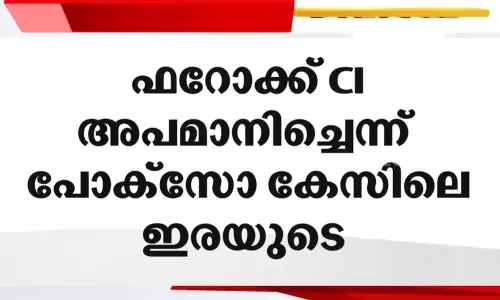 ഫറോക്ക് സി.ഐ അപമാനിച്ചെന്ന് ആത്മഹത്യ ചെയ്ത പോക്സോ കേസിലെ ഇര ഫറോക്ക് സി.ഐ അപമാനിച്ചെന്ന് ആത്മഹത്യ ചെയ്ത പോക്സോ കേസിലെ ഇര