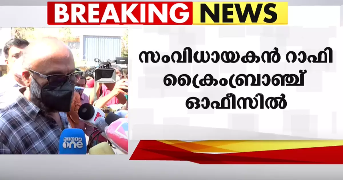 ദിലീപിന്റെ ചോദ്യംചെയ്യൽ തുടരുന്നു; സംവിധായകന് റാഫിയെ ക്രൈംബ്രാഞ്ച് വിളിച്ചുവരുത്തി ദിലീപിന്റെ ചോദ്യംചെയ്യൽ തുടരുന്നു; സംവിധായകന് റാഫിയെ ക്രൈംബ്രാഞ്ച് വിളിച്ചുവരുത്തി