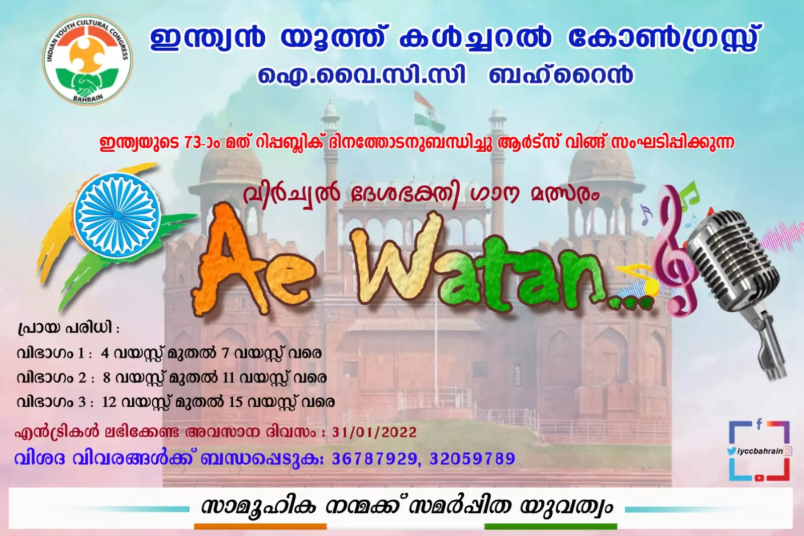 റിപ്പബ്ലിക് ദിനത്തോടനുബന്ധിച്ച് ബഹ്റൈനില് ദേശഭക്തി ഗാനമത്സരം സംഘടിപ്പിക്കുന്നു റിപ്പബ്ലിക് ദിനത്തോടനുബന്ധിച്ച് ബഹ്റൈനില് ദേശഭക്തി ഗാനമത്സരം സംഘടിപ്പിക്കുന്നു