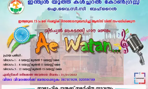 റിപ്പബ്ലിക് ദിനത്തോടനുബന്ധിച്ച്‌ ബഹ്‌റൈനില്‍ ദേശഭക്തി ഗാനമത്സരം സംഘടിപ്പിക്കുന്നു