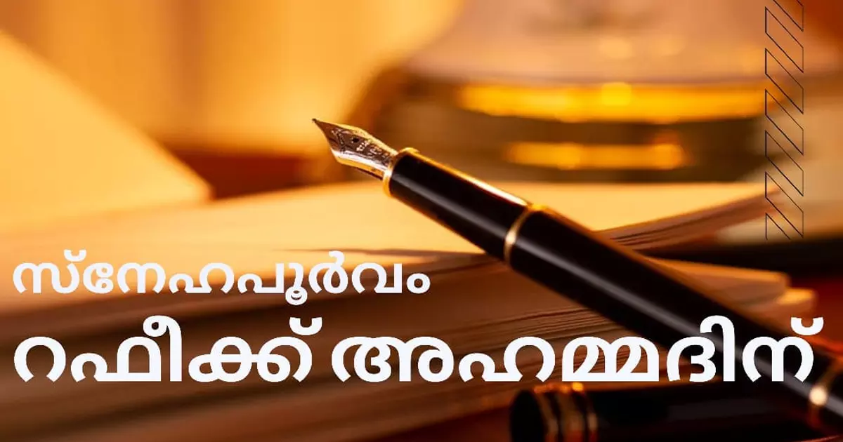 വേഗം കുതിക്കുമീ വണ്ടിയിൽ കയറുക: കവി റഫീഖ് അഹമ്മദിന് മറുപടിക്കവിതയുമായി ഷിജുഖാൻ വേഗം കുതിക്കുമീ വണ്ടിയിൽ കയറുക: കവി റഫീഖ് അഹമ്മദിന് മറുപടിക്കവിതയുമായി ഷിജുഖാൻ