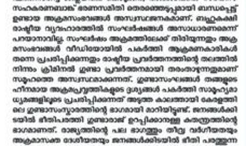 അങ്ങാടിക്കൽ അക്രമം; ഡി.വൈ.എഫ്.ഐയുടേത് ഗുണ്ടാരാജെന്ന് ജനയുഗം മുഖപ്രസംഗം