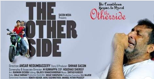 ലഹരിക്കെതിരെ ശക്തമായ പ്രമേയവുമായി ഹ്രസ്വചിത്രം ദ അതര്‍ സൈഡ്