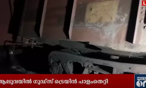 ആലുവയിൽ ഗുഡ്സ് ട്രെയിൻ പാളം തെറ്റി; രണ്ട് ബോഗികൾ പാളത്തിൽ നിന്നും തെന്നിമാറി