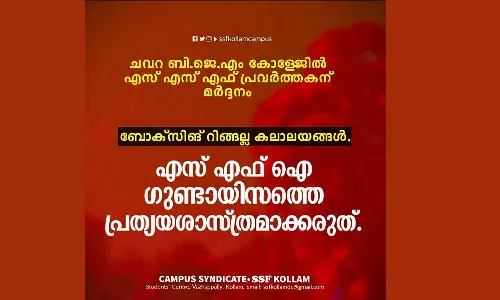 എസ്.എഫ്.ഐ ഗുണ്ടായിസത്തെ പ്രത്യയശാസ്ത്രമാക്കരുത്: എസ്.എസ്.എഫ്