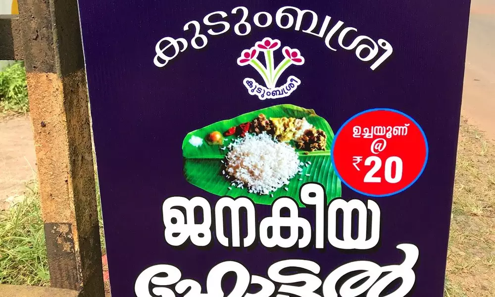 കുടുംബശ്രീ ജനകീയ ഹോട്ടലുകൾക്ക് 30 കോടി അനുവദിച്ച് സർക്കാർ