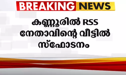 കണ്ണൂരില്‍ ആർ.എസ്.എസ് നേതാവിന്‍റെ വീട്ടിൽ സ്ഫോടനം