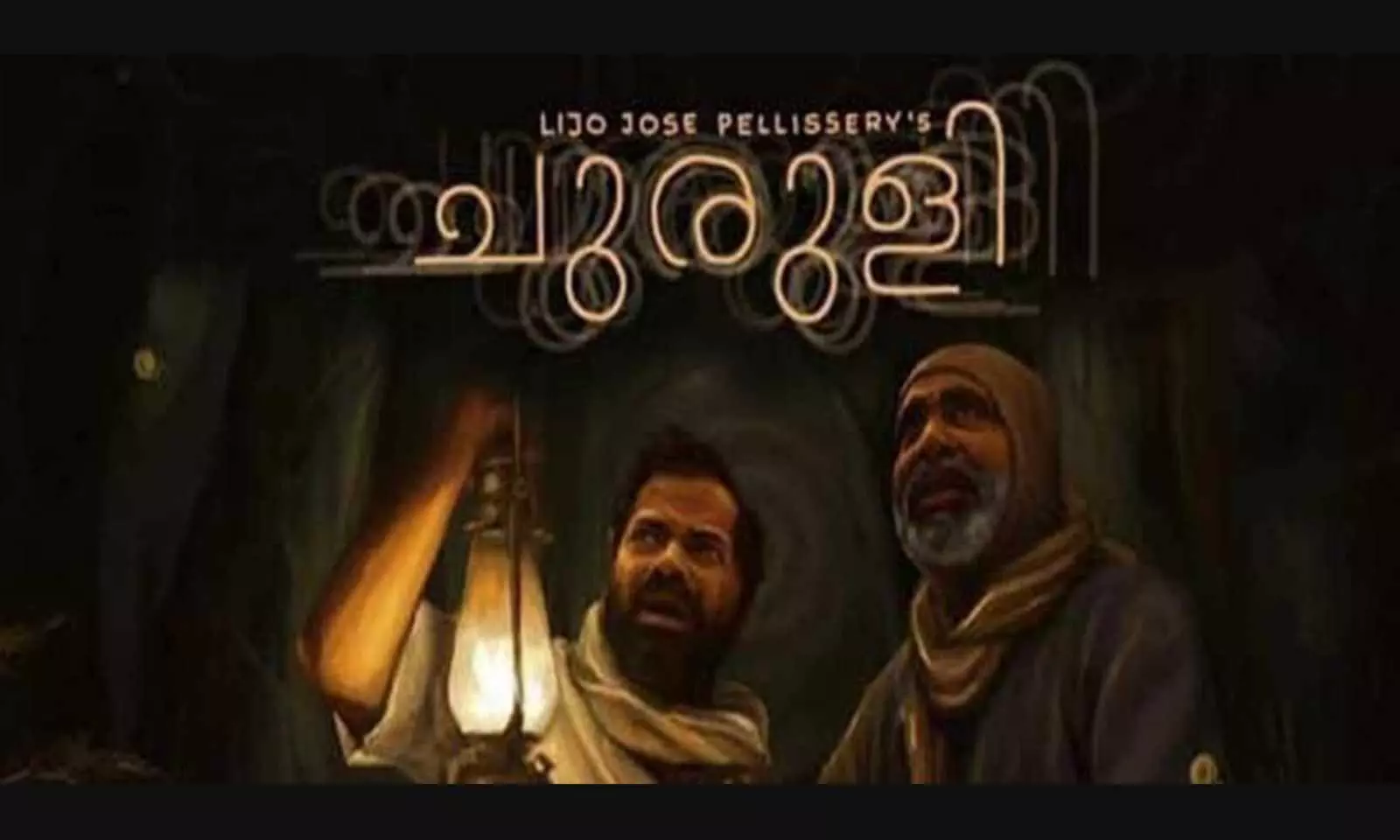 ചുരുളി സിനിമക്കെതിരെയുള്ള ഹരജി പബ്ലിസിറ്റിക്ക് വേണ്ടിയാണെന്ന് ഹൈക്കോടതി