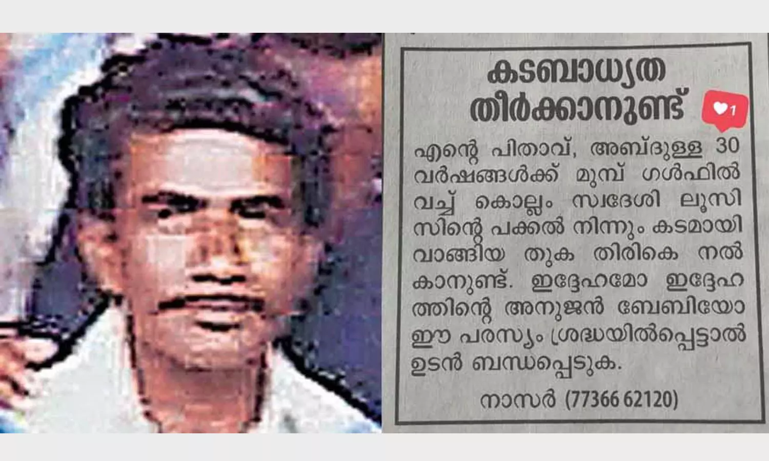30 വർഷം മുമ്പുള്ള കടം വീട്ടാനാവാതെ അബ്ദുല്ല മടങ്ങി; ലൂയിസിനെ തേടി പത്രത്തിൽ പരസ്യം നൽകി മകൻ 30 വർഷം മുമ്പുള്ള കടം വീട്ടാനാവാതെ അബ്ദുല്ല മടങ്ങി; ലൂയിസിനെ തേടി പത്രത്തിൽ പരസ്യം നൽകി മകൻ