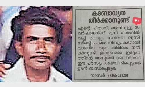 30 വർഷം മുമ്പുള്ള കടം വീട്ടാനാവാതെ അബ്ദുല്ല മടങ്ങി; ലൂയിസിനെ തേടി പത്രത്തിൽ പരസ്യം നൽകി മകൻ