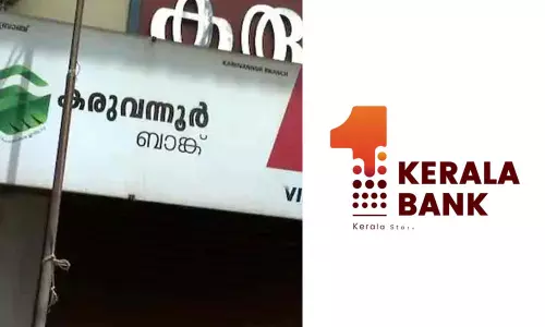 കരുവന്നൂർ ബാങ്ക് തട്ടിപ്പ്: കേരള ബാങ്ക് 250 കോടിയുടെ രക്ഷാപാക്കേജ് പ്രഖ്യാപിക്കും