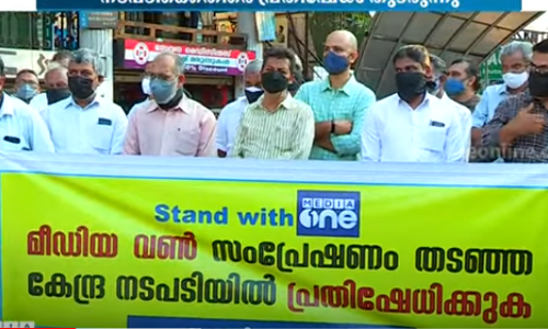 മീഡിയവണിന് വിലക്കേര്‍പ്പെടുത്തിയ കേന്ദ്ര നടപടിയില്‍ പ്രതിഷേധം തുടരുന്നു
