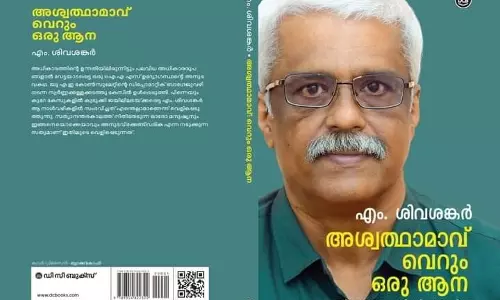 അശ്വത്ഥാമാവ് വെറും ഒരു ആന; ശിവശങ്കറിന്‍റെ ആത്മകഥ വിപണിയിൽ
