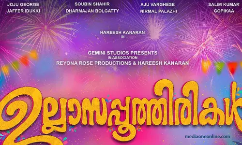 ഹരീഷ് കണാരൻ നായകൻ; ഉല്ലാസപ്പൂത്തിരികൾ ടൈറ്റിൽ പോസ്റ്റർ പുറത്തിറക്കി