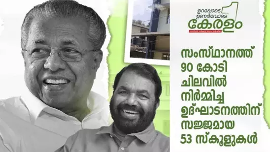 മികവിന്‍റെ കേന്ദ്രങ്ങളായി 53 സ്കൂളുകള്‍ കൂടി; ഉദ്ഘാടനം ഇന്ന്