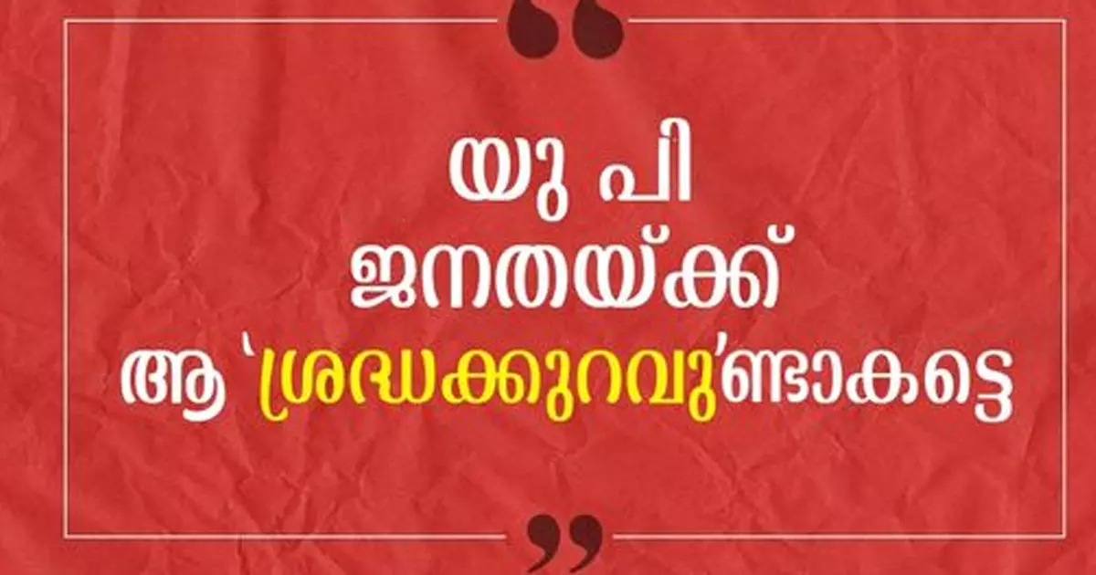 യു.പി ജനതയ്ക്ക് ആ ശ്രദ്ധക്കുറവുണ്ടാകട്ടെ; കേരളത്തിന്റെ നേട്ടങ്ങൾ എണ്ണിപ്പറഞ്ഞ് മുഖ്യമന്ത്രിയുടെ എഫ്.ബി പോസ്റ്റ് യു.പി ജനതയ്ക്ക് ആ ശ്രദ്ധക്കുറവുണ്ടാകട്ടെ; കേരളത്തിന്റെ നേട്ടങ്ങൾ എണ്ണിപ്പറഞ്ഞ് മുഖ്യമന്ത്രിയുടെ എഫ്.ബി പോസ്റ്റ്