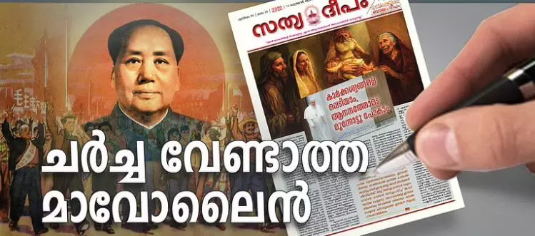പിണറായി സർക്കാരിന്‍റേത് ചർച്ച വേണ്ടാത്ത മാവോ ലൈൻ; സർക്കാരിനെതിരെ വിമർശനവുമായി സത്യദീപം