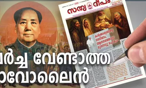 പിണറായി സർക്കാരിന്‍റേത് ചർച്ച വേണ്ടാത്ത മാവോ ലൈൻ; സർക്കാരിനെതിരെ വിമർശനവുമായി സത്യദീപം