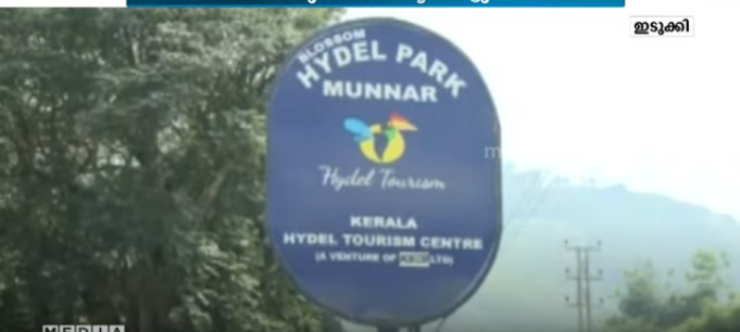 ഹൈഡൽ ടൂറിസത്തിന് സർക്കാർ പുറമ്പോക്ക് ഭൂമിയും വിട്ടു നൽകിയതായി വിവരാവകാശരേഖ