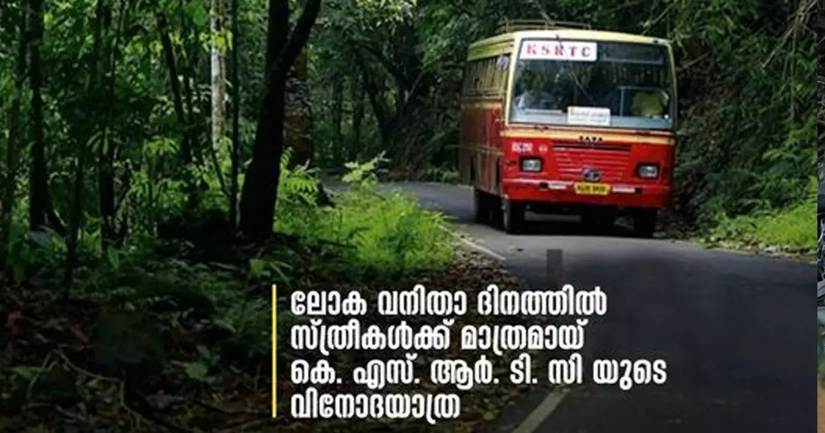 വനിതാദിനത്തിൽ സ്ത്രീകൾക്ക് മാത്രമായി യാത്രയൊരുക്കി കെഎസ്ആർടിസി വനിതാദിനത്തിൽ സ്ത്രീകൾക്ക് മാത്രമായി യാത്രയൊരുക്കി കെഎസ്ആർടിസി