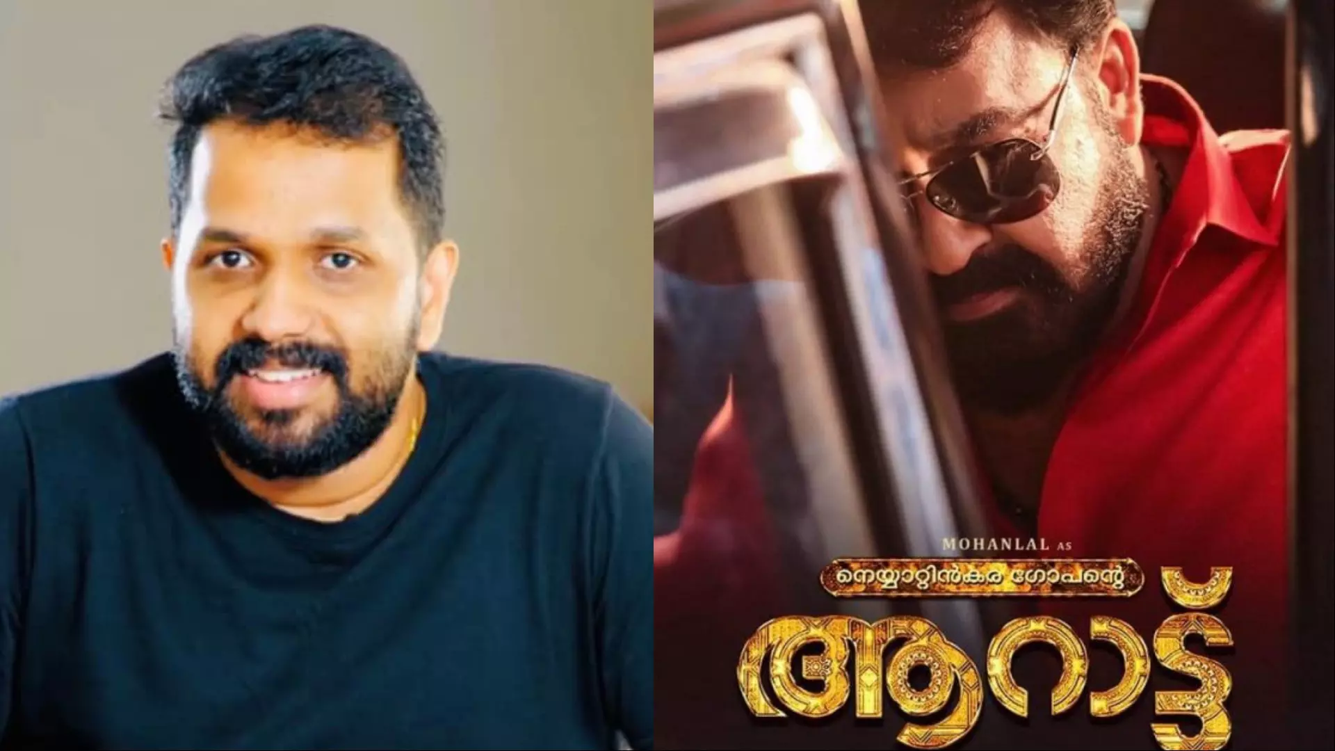 ലാലേട്ടൻ ചുമ്മാ ഒരേ പൊളി; സിനിമ ആഘോഷിക്കുന്നവരെ ആറാട്ട് നിരാശരാക്കില്ലെന്ന് അരുൺ ഗോപി