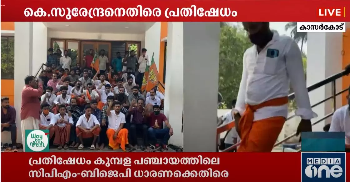 ബലിദാനികളായവരെ അപമാനിക്കുന്നു; സ്വന്തം ജില്ലാകമ്മിറ്റി ഓഫീസ് തന്നെ ഉപരോധിച്ച് ബി.ജെ.പി ബലിദാനികളായവരെ അപമാനിക്കുന്നു; സ്വന്തം ജില്ലാകമ്മിറ്റി ഓഫീസ് തന്നെ ഉപരോധിച്ച് ബി.ജെ.പി