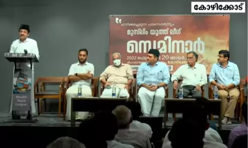 വിയോജിക്കാനുള്ള സ്വാതന്ത്ര്യം ഇല്ലാതാക്കുന്നതിന്റെ ഭാഗമായാണ് കേന്ദ്രം മീഡിയവൺ സംപ്രേഷണം വിലക്കിയത്: യൂത്ത് ലീഗ് സെമിനാർ