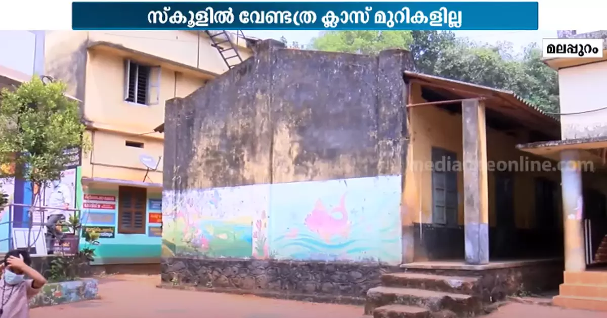 2300 കുട്ടികൾ, ആവശ്യത്തിന് ക്ലാസ് മുറികളില്ല... അസൗകര്യങ്ങളിൽ വീർപ്പുമുട്ടി ഈ സ്കൂള് 2300 കുട്ടികൾ, ആവശ്യത്തിന് ക്ലാസ് മുറികളില്ല... അസൗകര്യങ്ങളിൽ വീർപ്പുമുട്ടി ഈ സ്കൂള്