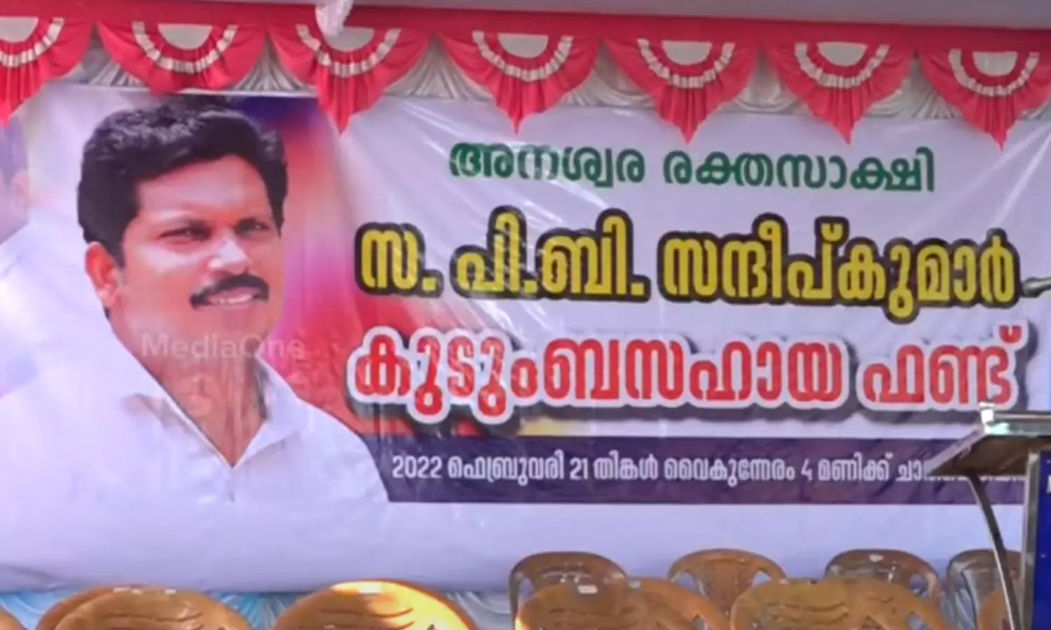 സന്ദീപിന്റെ കുടുംബത്തിന് കൈത്താങ്ങുമായി സി.പി.എം; സഹായധനമായി സമാഹരിച്ചത് 2.2 കോടി രൂപ സന്ദീപിന്റെ കുടുംബത്തിന് കൈത്താങ്ങുമായി സി.പി.എം; സഹായധനമായി സമാഹരിച്ചത് 2.2 കോടി രൂപ