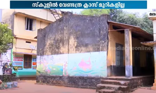 2300 കുട്ടികൾ, ആവശ്യത്തിന് ക്ലാസ് മുറികളില്ല... അസൗകര്യങ്ങളിൽ വീർപ്പുമുട്ടി ഈ സ്കൂള്‍