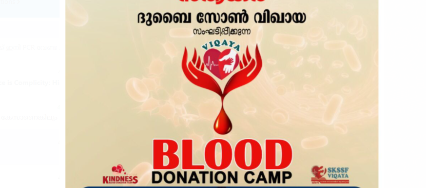 ദുബൈ എസ്.കെ.എസ്.എസ്.എഫ് രക്ത ദാന ക്യാമ്പ് നാളെ