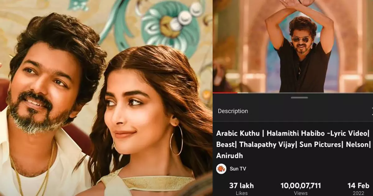 12 ദിവസത്തിനുള്ളിൽ 10 കോടി കാഴ്ചക്കാർ; റെക്കോർഡുകൾ തകർത്ത് വിജയ്യുടെ അറബിക് കുത്ത് 12 ദിവസത്തിനുള്ളിൽ 10 കോടി കാഴ്ചക്കാർ; റെക്കോർഡുകൾ തകർത്ത് വിജയ്യുടെ അറബിക് കുത്ത്