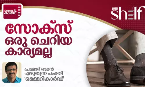 സോക്സ് ഒരു ചെറിയ കാര്യമല്ല