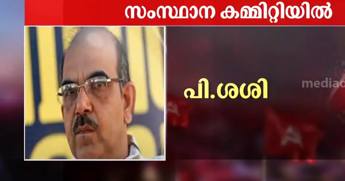 പീഡനവിവാദത്തിൽ നടപടി നേരിട്ട പി. ശശിയും സിപിഎം സംസ്ഥാന കമ്മിറ്റിയിൽ