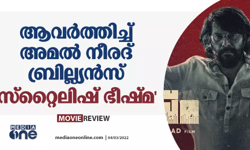 ആവർത്തിച്ച് അമൽ നീരദ് ബ്രില്ല്യൻസ്; സ്റ്റൈലിഷ് ഭീഷ്മ