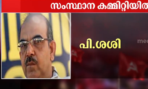പീഡനവിവാദത്തിൽ നടപടി നേരിട്ട പി. ശശിയും സിപിഎം സംസ്ഥാന കമ്മിറ്റിയിൽ