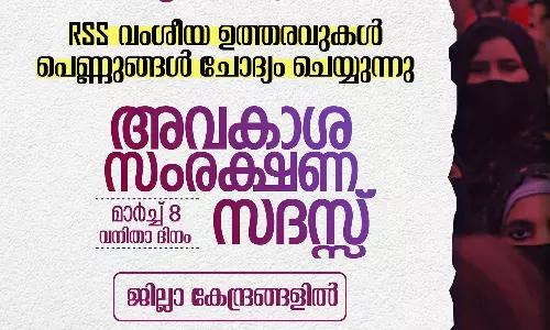 വനിതാ ദിനത്തിൽ വിമൻ ജസ്റ്റിസ് മൂവ്മെന്‍റ്  അവകാശ സംരക്ഷണ സദസ്സുകൾ സംഘടിപ്പിക്കും