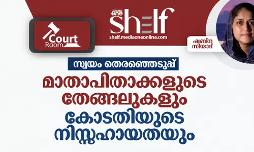 സ്വയം തെരഞ്ഞെടുപ്പ്: മാതാപിതാക്കളുടെ തേങ്ങലുകളും കോടതിയുടെ നിസ്സഹായതയും