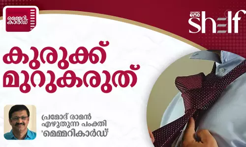 കുരുക്ക് മുറുകരുത്