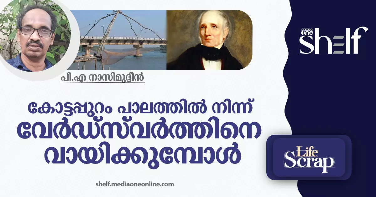 കോട്ടപ്പുറം പാലത്തിൽ നിന്ന് വേർഡ്‌സ് വർത്തിനെ വായിക്കുമ്പോൾ