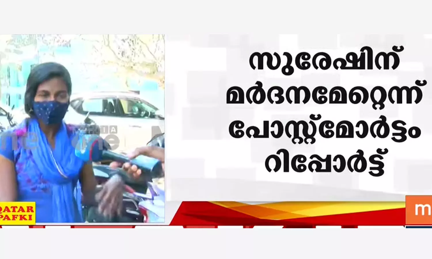 തിരുവല്ലം കസ്റ്റഡി മരണം: മർദനമേറ്റ് സുരേഷ് നിലവിളിക്കുന്നത് കേട്ടെന്ന് ദൃക്സാക്ഷി തിരുവല്ലം കസ്റ്റഡി മരണം: മർദനമേറ്റ് സുരേഷ് നിലവിളിക്കുന്നത് കേട്ടെന്ന് ദൃക്സാക്ഷി