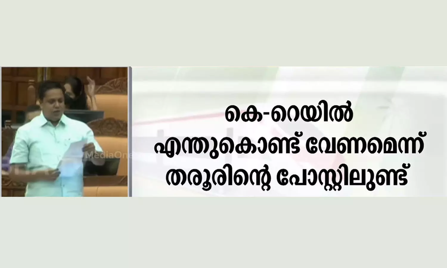 തൂണ് പൊരിച്ചാൽ കുറച്ച് അടിയൊക്കെ കിട്ടും; എന്ത് വന്നാലും കെ റെയിൽ നടപ്പാക്കും: എ.എൻ ഷംസീർ തൂണ് പൊരിച്ചാൽ കുറച്ച് അടിയൊക്കെ കിട്ടും; എന്ത് വന്നാലും കെ റെയിൽ നടപ്പാക്കും: എ.എൻ ഷംസീർ